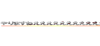 やりますねえええええええええええええええええええええええええええ (attack on titan)