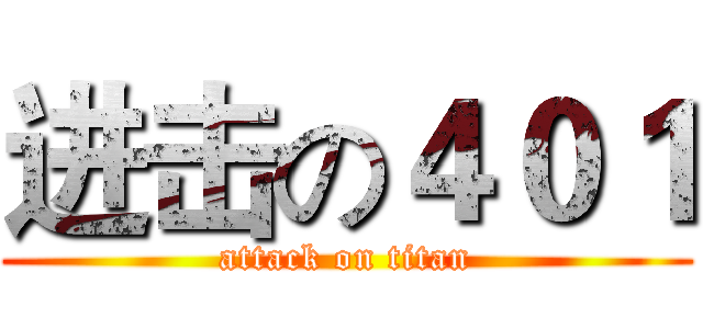 进击の４０１ (attack on titan)