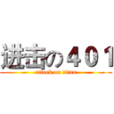 进击の４０１ (attack on titan)