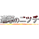 進撃のニッチ (attack on titan)