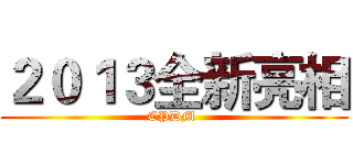 ２０１３全新亮相 (CPDM )