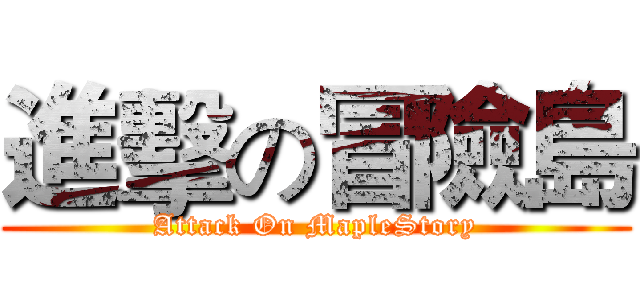 進擊の冒險島 (Attack On MapleStory)