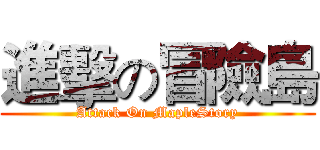 進擊の冒險島 (Attack On MapleStory)