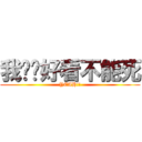 我这么好看不能死 (YEAH!!)