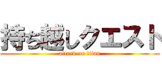 持ち越しクエスト (attack on titan)