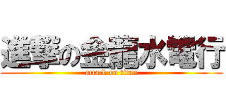 進撃の金龍水電行 (attack on titan)