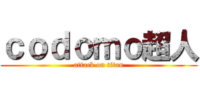 ｃｏｄｏｍｏ超人 (attack on titan)