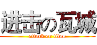 进击の瓦城 (attack on titan)