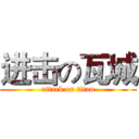 进击の瓦城 (attack on titan)