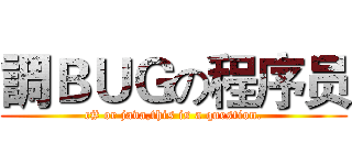 調ＢＵＧの程序员 (c# or java,this is a question.)