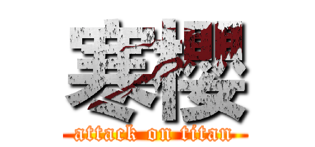 寒櫻 (attack on titan)