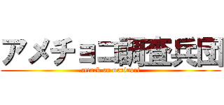 アメチョコ調査兵団 (attack on norinori)
