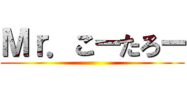 Ｍｒ．こーたろー ()