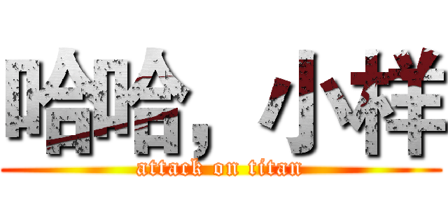 哈哈，小样 (attack on titan)