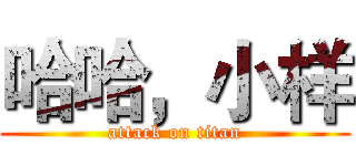 哈哈，小样 (attack on titan)