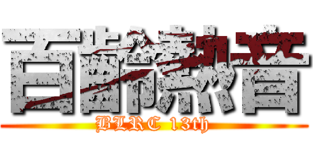 百齡熱音 (BLRC 13th)