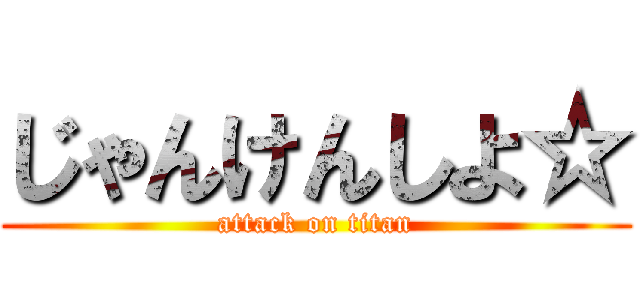じゃんけんしよ☆ (attack on titan)