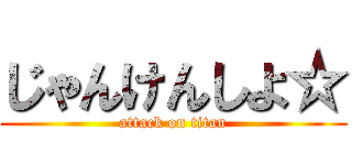 じゃんけんしよ☆ (attack on titan)