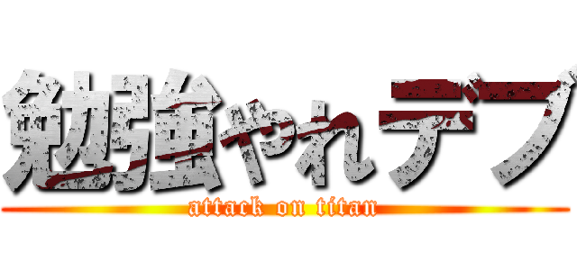 勉強やれデブ (attack on titan)