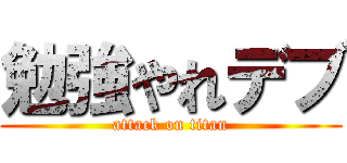 勉強やれデブ (attack on titan)