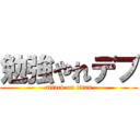 勉強やれデブ (attack on titan)