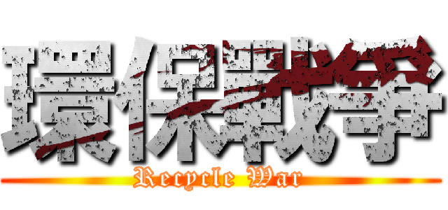 環保戰爭 (Recycle War)