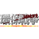 環保戰爭 (Recycle War)