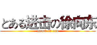 とある进击の徐向东 (attack on xxd)