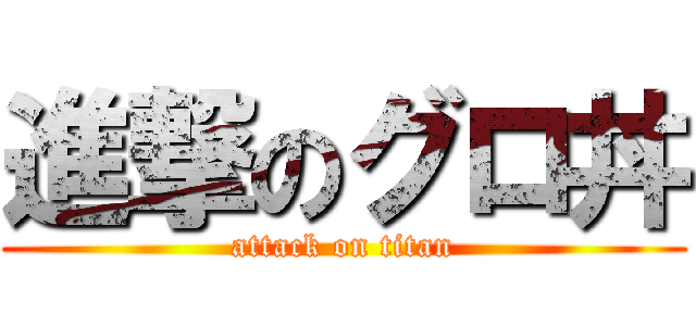 進撃のグロ丼 (attack on titan)