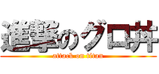 進撃のグロ丼 (attack on titan)