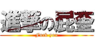 進撃の屁奎 (Fuck you)