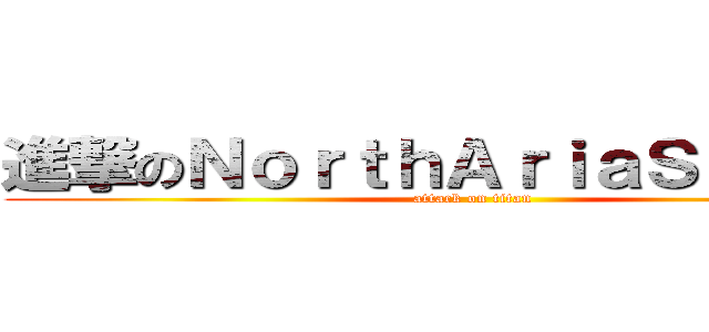 進撃のＮｏｒｔｈＡｒｉａＳｔｕｄｉｏ (attack on titan)