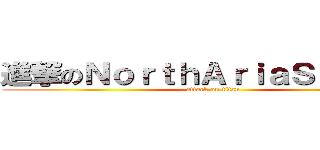 進撃のＮｏｒｔｈＡｒｉａＳｔｕｄｉｏ (attack on titan)