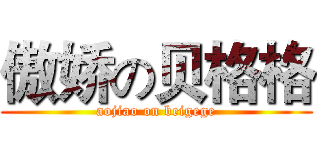 傲娇の贝格格 (aojiao on beigege)