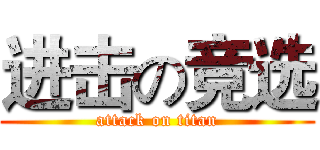 进击の竞选 (attack on titan)