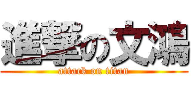 進撃の文鴻 (attack on titan)