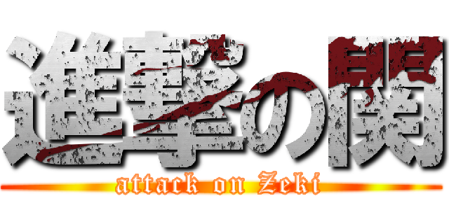 進撃の関 (attack on Zeki)