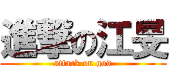 進撃の江旻 (attack on god)