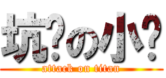 坑爹の小龙 (attack on titan)