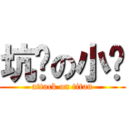 坑爹の小龙 (attack on titan)