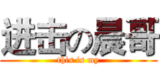 进击の晨哥 (this is my)
