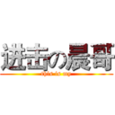 进击の晨哥 (this is my)