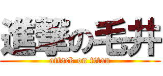 進撃の毛井 (attack on titan)