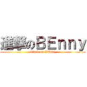 進撃のＢＥｎｎｙ (attack on BEnny)
