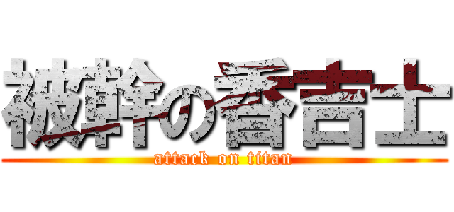 被幹の香吉士 (attack on titan)