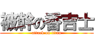 被幹の香吉士 (attack on titan)