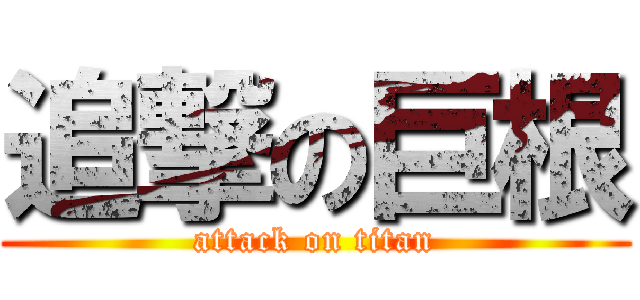 追撃の巨根 (attack on titan)