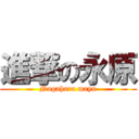 進撃の永原 (Nagahara mayu)