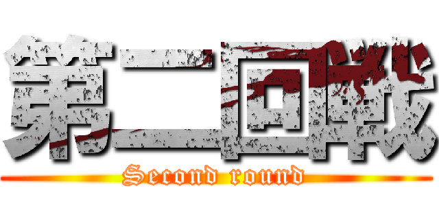 第二回戦 (Second round)