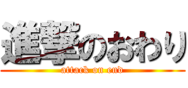 進撃のおわり (attack on end)